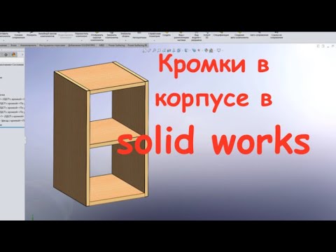 Видео: SOLIDWORKS. кромки в корпусной мебели.  Урок 1