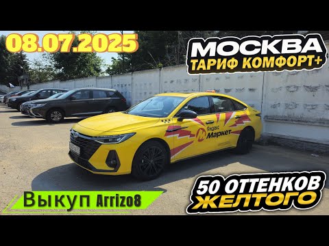 Видео: 08.07.2025 смена в Яндекс такси по тарифу комфорт + в Москве/ Выкуп Chery Arrizo 8