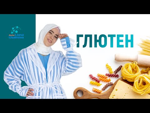 Видео: Глютен. Где правда, где миф?