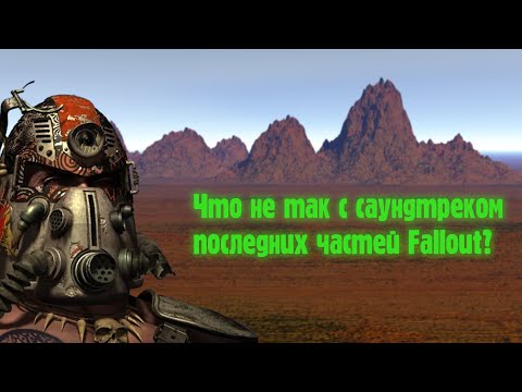 Видео: Главная проблема саундтрека последних частей Fallout