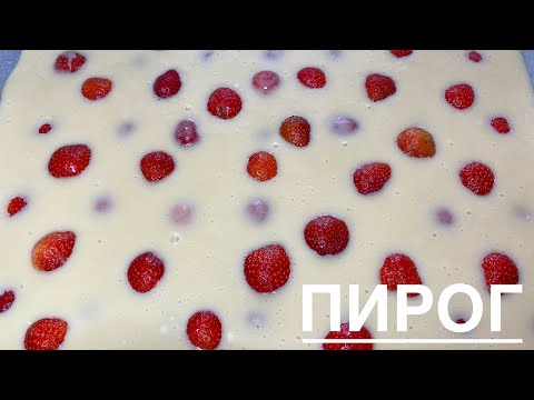 Видео: НИКОГДА НЕ ЕЛА НИЧЕГО ВКУСНЕЕ! ПИРОГ С КЛУБНИКОЙ!