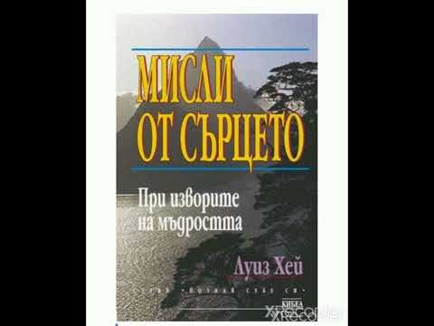 Видео: Мога да правя каквото си поискам - Мисли от сърцето - Луиз Хей