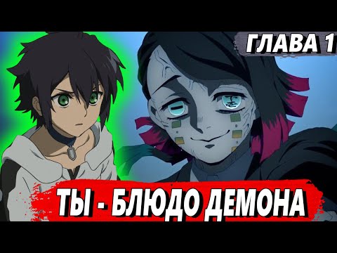 Видео: [Пожиратель демонов #1] - Ты - блюдо демона - Альтернативный сюжет КРД