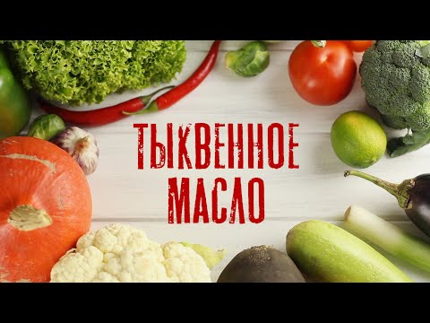 Видео: Достоверно о еде. Выпуск 5. Тыквенное масло