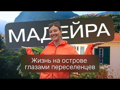 Видео: Почему МАДЕЙРА 🏞️ Аренда жилья и жизнь на острове