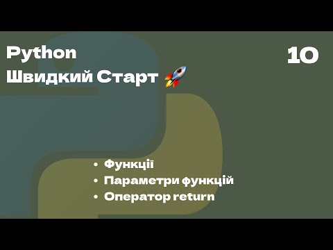 Видео: 10 | Функції, параметри функцій, оператор return | Python Швидкий Старт