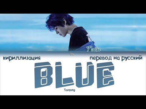 Видео: Taeyong – BLUE [ПЕРЕВОД НА РУССКИЙ/КИРИЛЛИЗАЦИЯ Color Coded Lyrics]