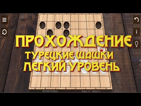 Видео: Прохождение турецкие шашки лёгкий уровень 