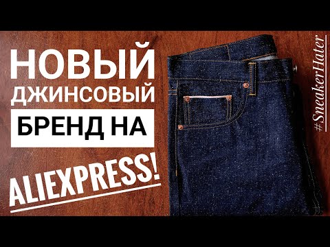 Видео: MBBCAR! НОВЫЙ ДЖИНСОВЫЙ БРЕНД НА ALIEXPRESS! ЗАСЛУЖИВАЕТ ВНИМАНИЯ?!