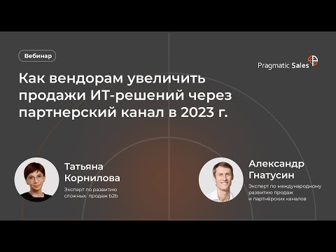 Видео: Как вендорам увеличить продажи ИТ-решений через партнерский канал в 2023 году