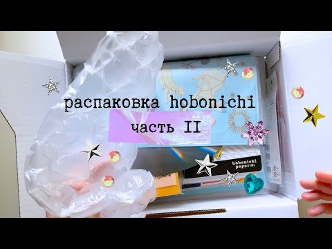 Видео: Hobonichi распаковка заказа 2 часть | planmarzipan