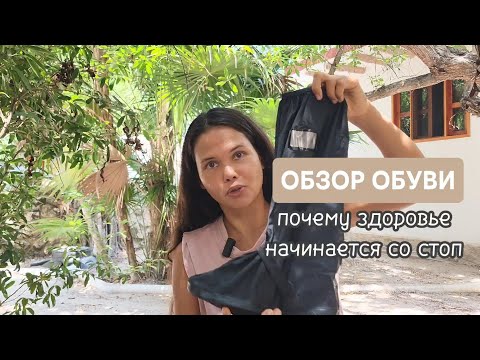 Видео: Обзор альтернативной обуви. Здоровье стоп.  Заземление. 