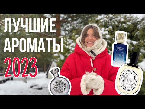 Видео: 🎄🎅Лучшие ароматы года! Парфюмерные итоги