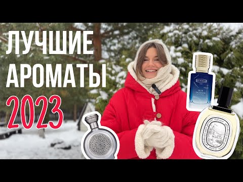 Видео: 🎄🎅Лучшие ароматы года! Парфюмерные итоги