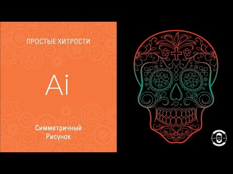Видео: СИММЕТРИЧНЫЙ РИСУНОК В ILLUSTRATOR 🤓