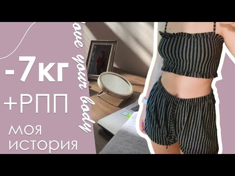 Видео: моя история расстройства пищевого поведения (рпп)