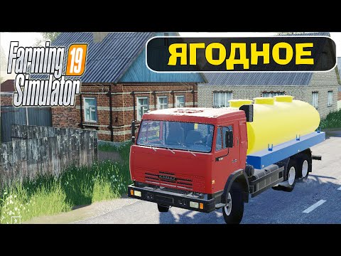 Видео: ЯГОДНОЕ - ОБНОВЛЕННАЯ КАРТА ДЛЯ FARMING SIMULATOR 19