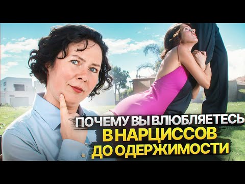 Видео: Почему вы влюбляетесь в Нарциссов до одержимости?