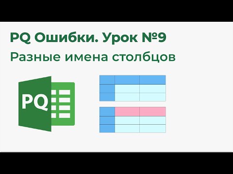 Видео: Power Query Ошибки №9. Разные имена столбцов, Table.TransformColumnNames