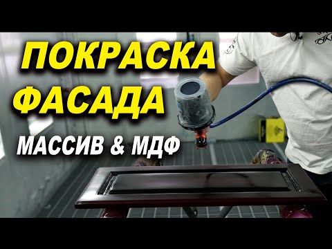 Видео: Покраска фасада с массива или МДФ