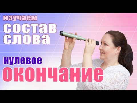 Видео: Нулевое окончание. Что такое Нулевое окончание? Изучаем состав слова!