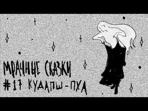 Видео: Кудапш-пха. Абхазская сказка / Подкаст «Мрачные сказки»