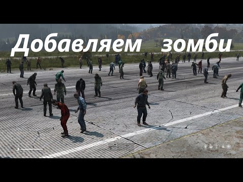 Видео: Как добавить дополнительные точки спавна  зомби