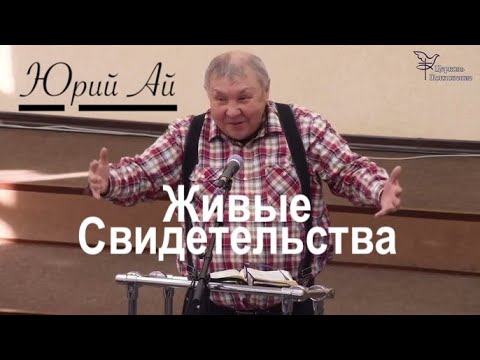 Видео: Юрий Ай - Удивительная простота,  свидетельства о чудесах Божьих  - Вячеслав Бойнецкий