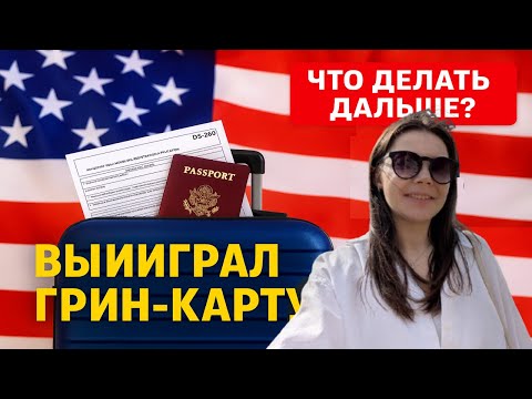 Видео: Выиграл грин-карту: что делать дальше? Полный план действий после выигрыша DV Lottery
