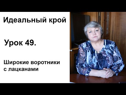 Видео: Идеальный крой. Урок 49. Широкие воротники с лацканами