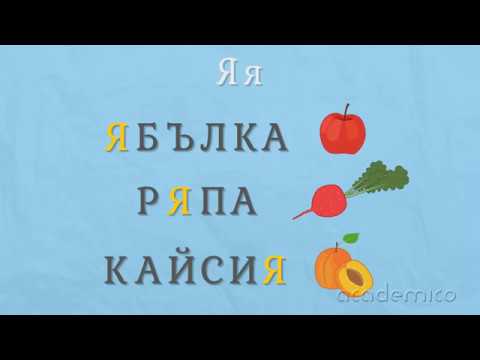 Видео: Буква Я - Български език 1 клас | academico