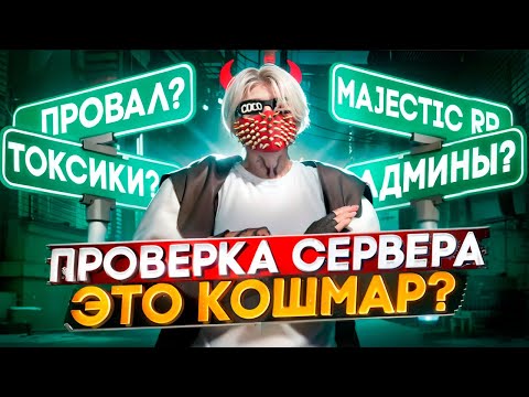 Видео: 24 ЧАСА через ВСЮ КАРТУ - ТОКСИЧНЫЙ СЕРВЕР НЕ ПРОШЕЛ ПРОВЕРКУ? в ГТА 5 РП / Majestic RP