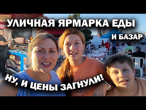 Видео: 😮Остались голодными! УЛИЧНАЯ ЯРМАРКА ЕДЫ И БАЗАР В АНТАЛИИ. НУ И ЦЕНЫ ЗАГНУЛИ!