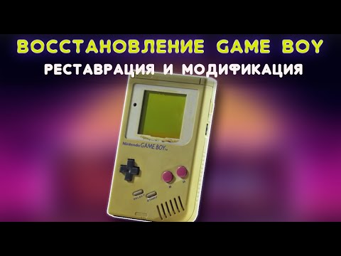 Видео: Game Boy Original за $7: ремонт и модификация