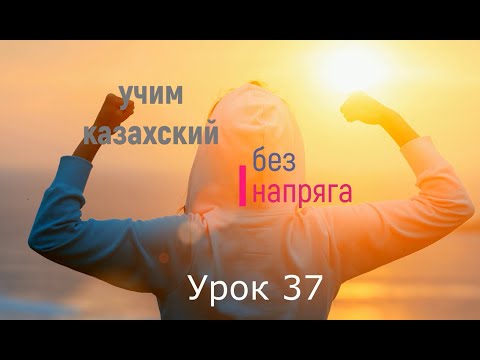 Видео: 37. Учим казахский без напряга урок 37