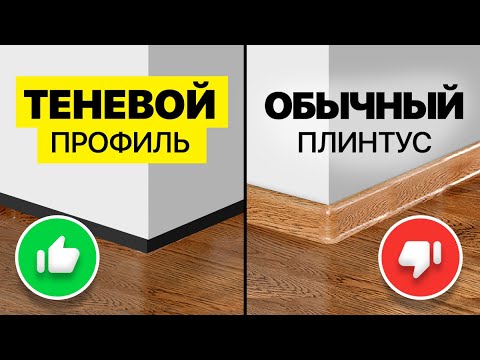 Видео: Плинтус который не видно - новая технология