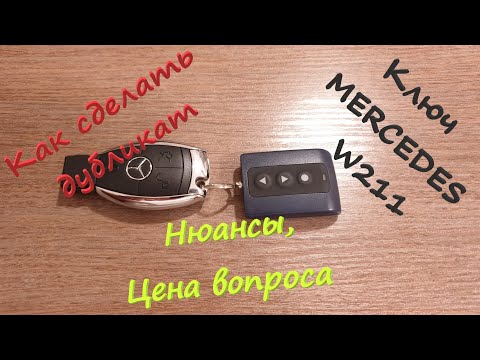 Видео: Дубликат ключа зажигания MERCEDES w211. Как искал где сделать, какие нюансы. Цена вопроса.