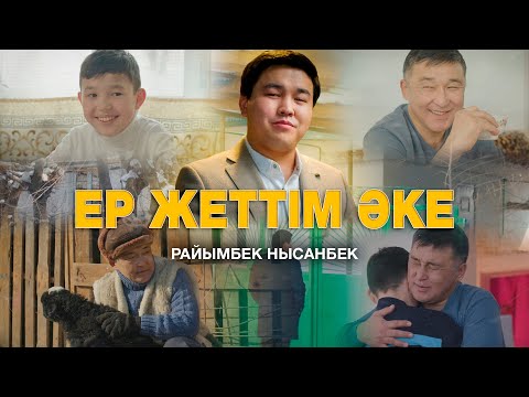 Видео: Райымбек Нысанбек - Ер жеттім әке