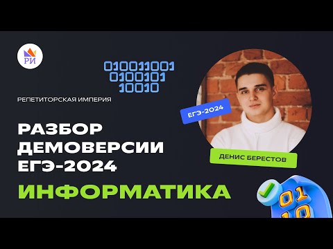 Видео: 🔥 ПОЛНЫЙ РАЗБОР ДЕМОВЕРСИИ ЕГЭ-2024 ПО ИНФОРМАТИКЕ | Репетиторская империя