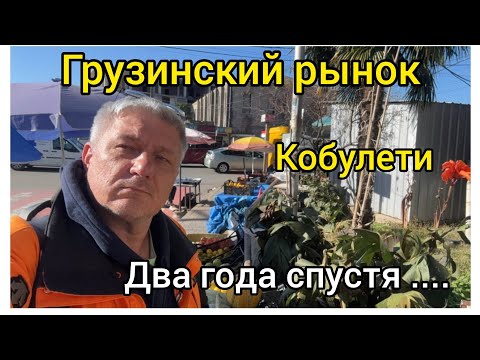 Видео: Грузинский рынок. Кобулети. Два года спустя