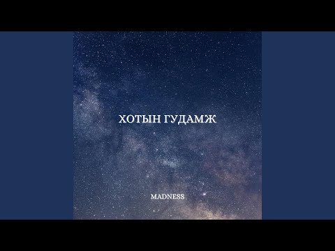Видео: Хотын Гудамж