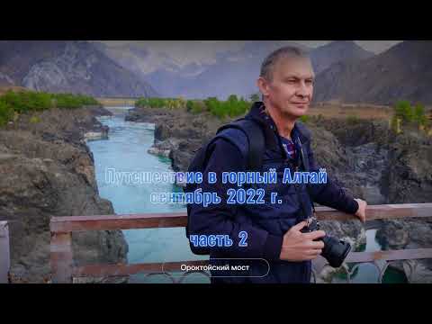 Видео: Горный Алтай. Сентябрь 2022 - часть2 (4K)