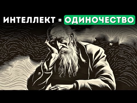 Видео: Почему Умные Люди Предпочитают Одиночество? Шопенгауэр Объясняет