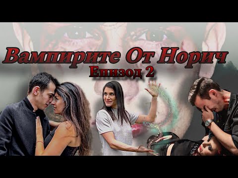 Видео: Вампирите От Норич: ЕПИЗОД 2
