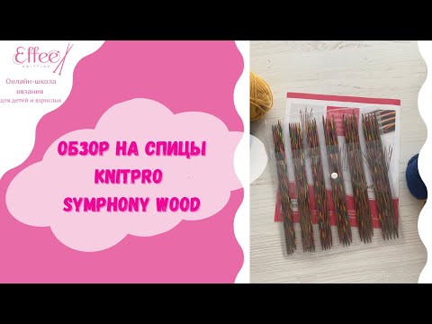 Видео: Обзор на деревянные чулочные спицы Symfonie Wood от KnitPro 🧶 Как подобрать размер спицы для вязания