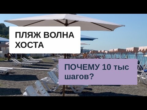 Видео: СОЧИ СЕГОДНЯ / пляж ХОСТА / почему 10 тыс ШАГОВ?