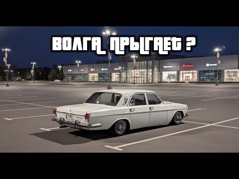 Видео: Волга ГАЗ 24 - Лоурайдер