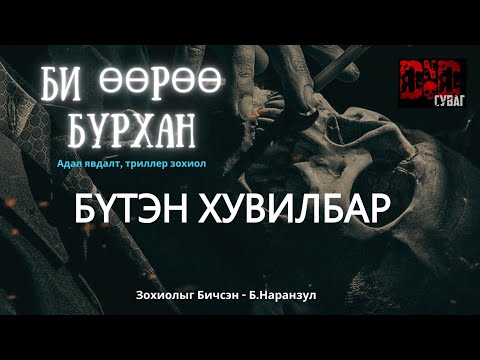 Видео: БИ ӨӨРӨӨ БУРХАН /БҮТЭН Зохиол/ адал явдалт +18 зохиол/