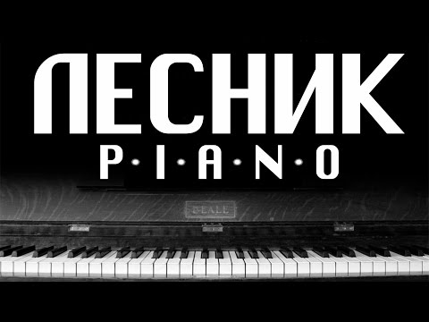 Видео: Король и Шут- Лесник (PIANO COVER) + Бесплатные ноты)