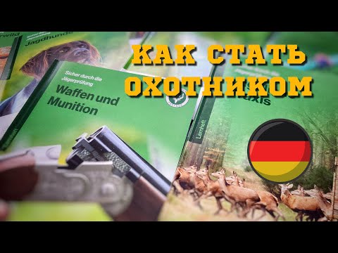 Видео: Как стать охотником в Германии.